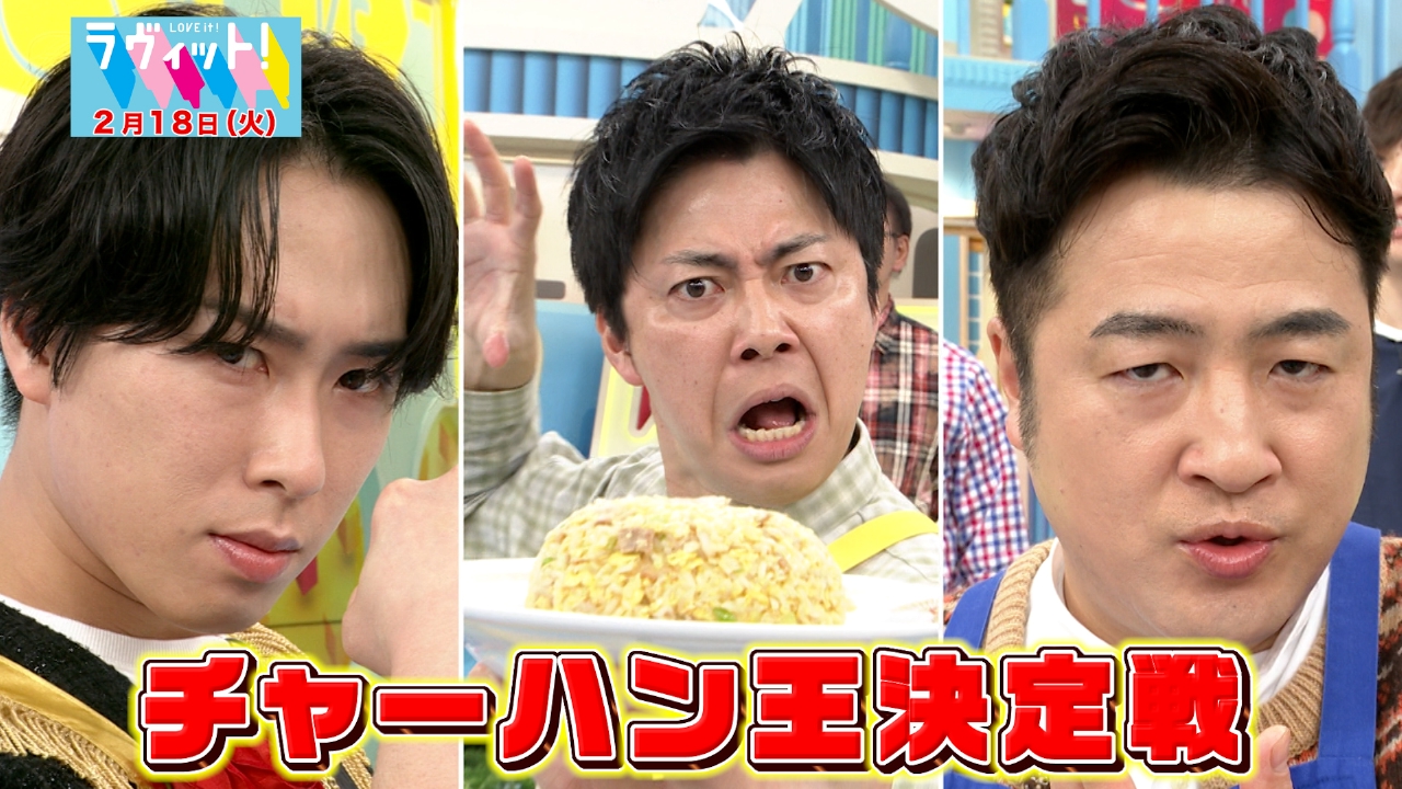 ラヴィット！ 2月18日(火)放送分 【OP先行】チャーハン王決定戦！舘様 