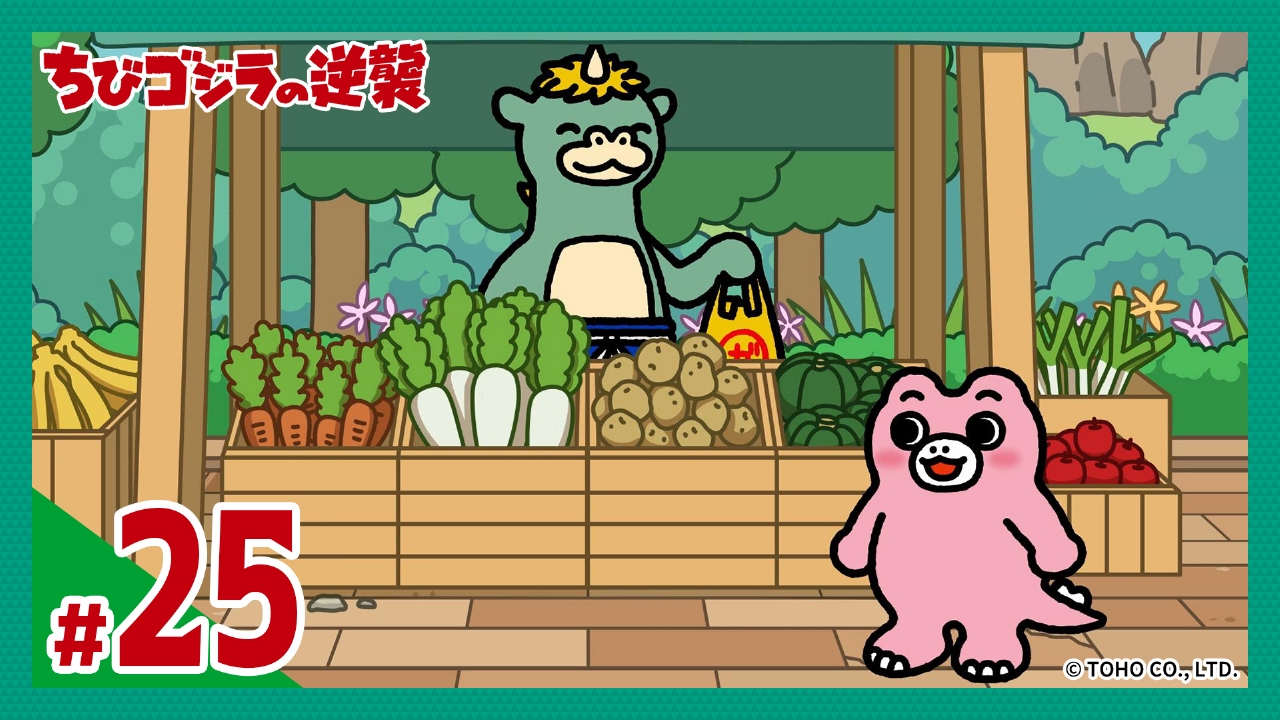 ちびゴジラの逆襲 4月2日(水)放送分 第25話「ちびミニラ、はじめてのお