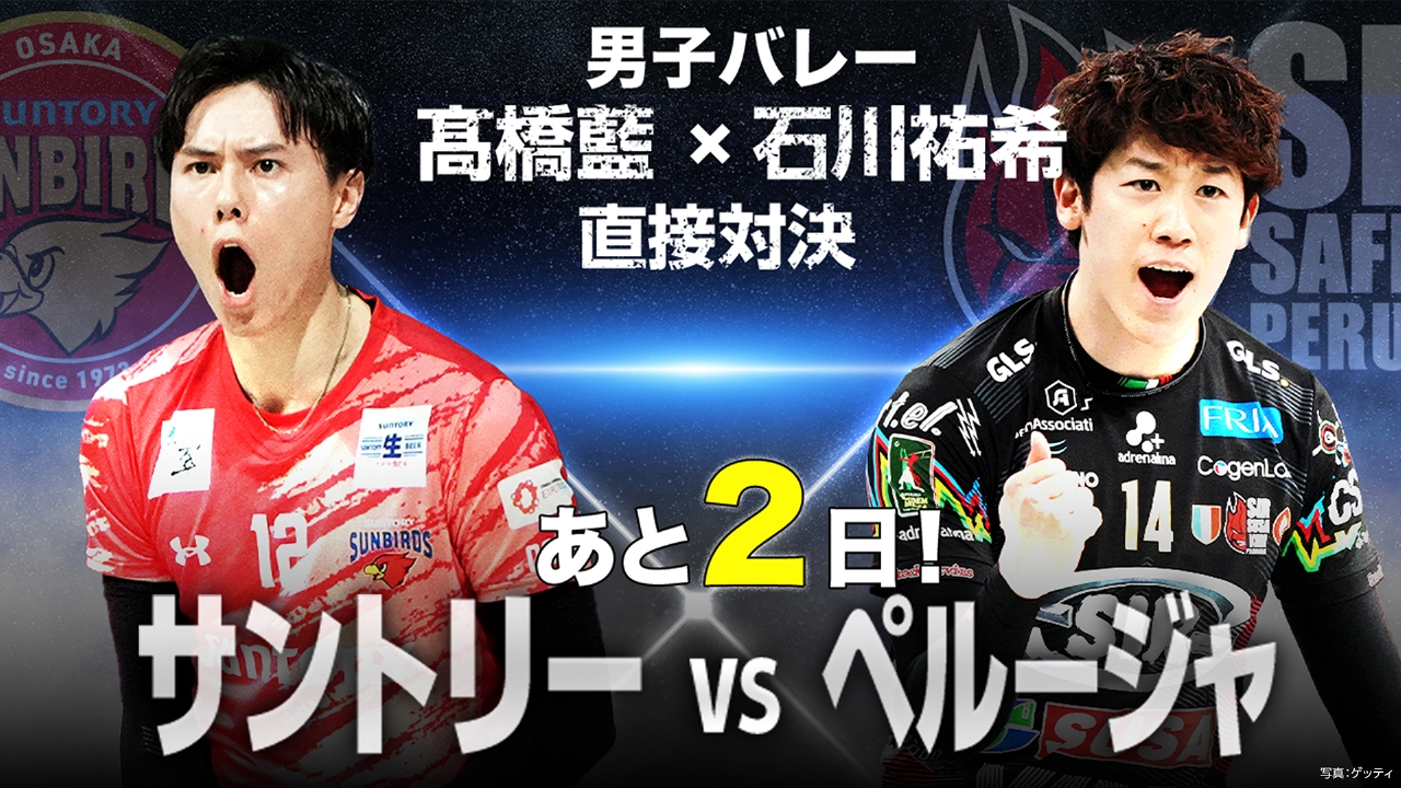 あと2日！男子バレー 石川祐希×髙橋藍 直接対決 サントリーvs