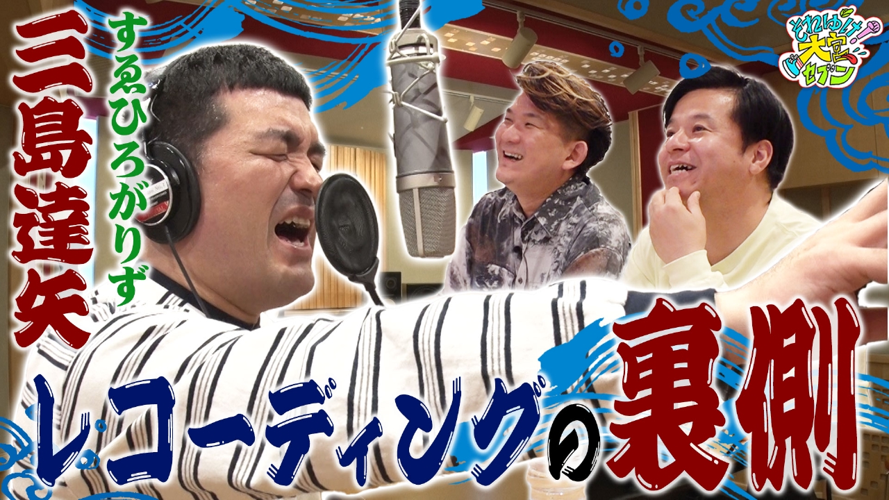 それゆけ！大宮セブン 7月29日(火)放送分 【レコーディング編】すゑ 