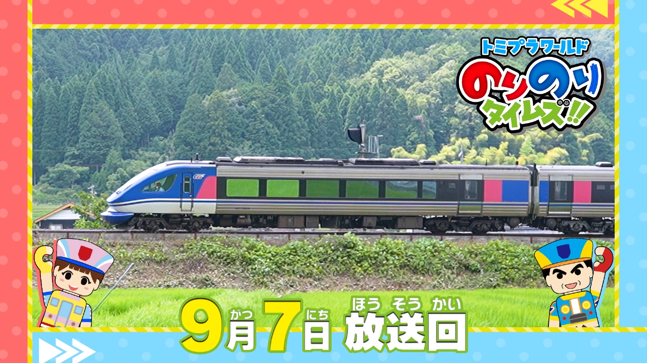トミプラワールド のりのりタイムズ!! 9月7日(日)放送分 スーパーな