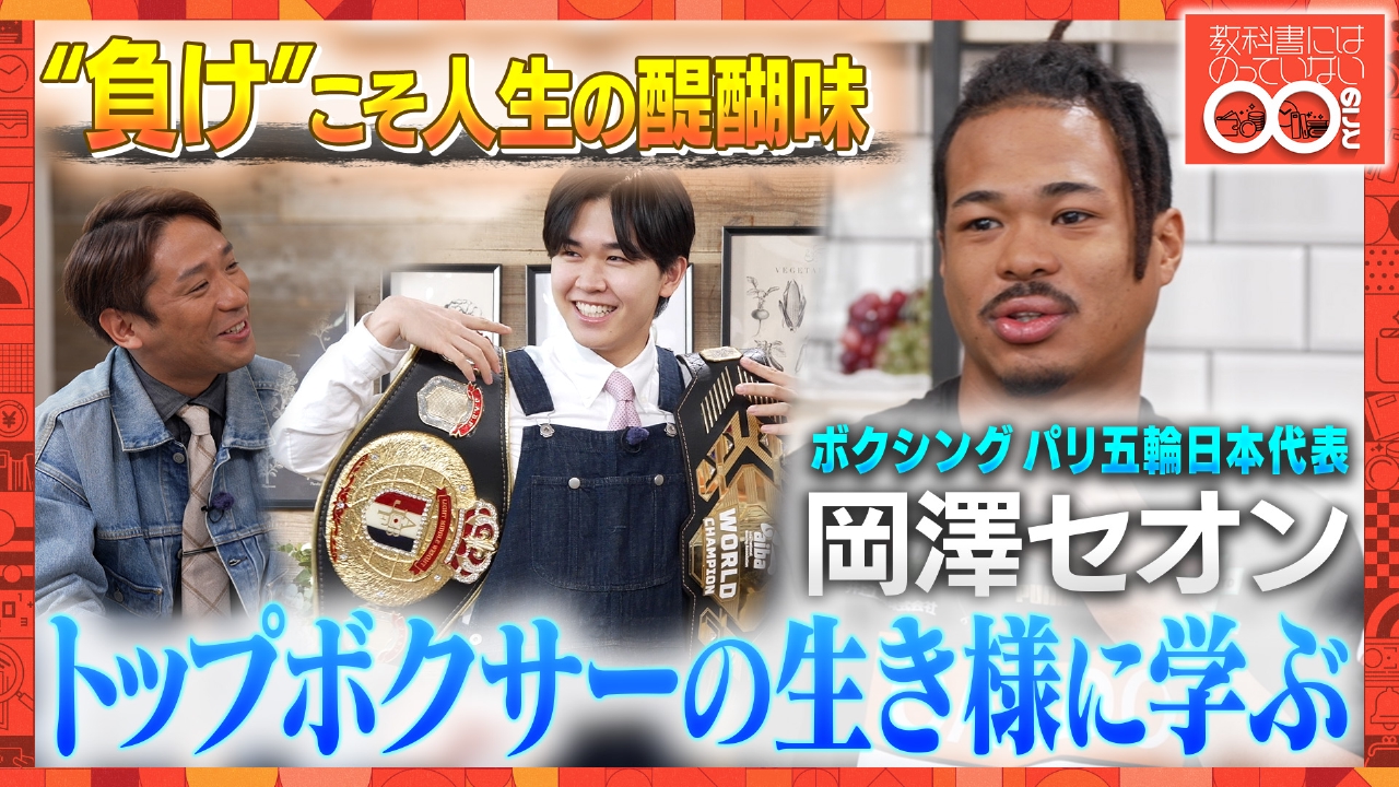 教科書にはのっていない◯◯のこと ボクサー・岡澤セオンが失敗を恐れ 