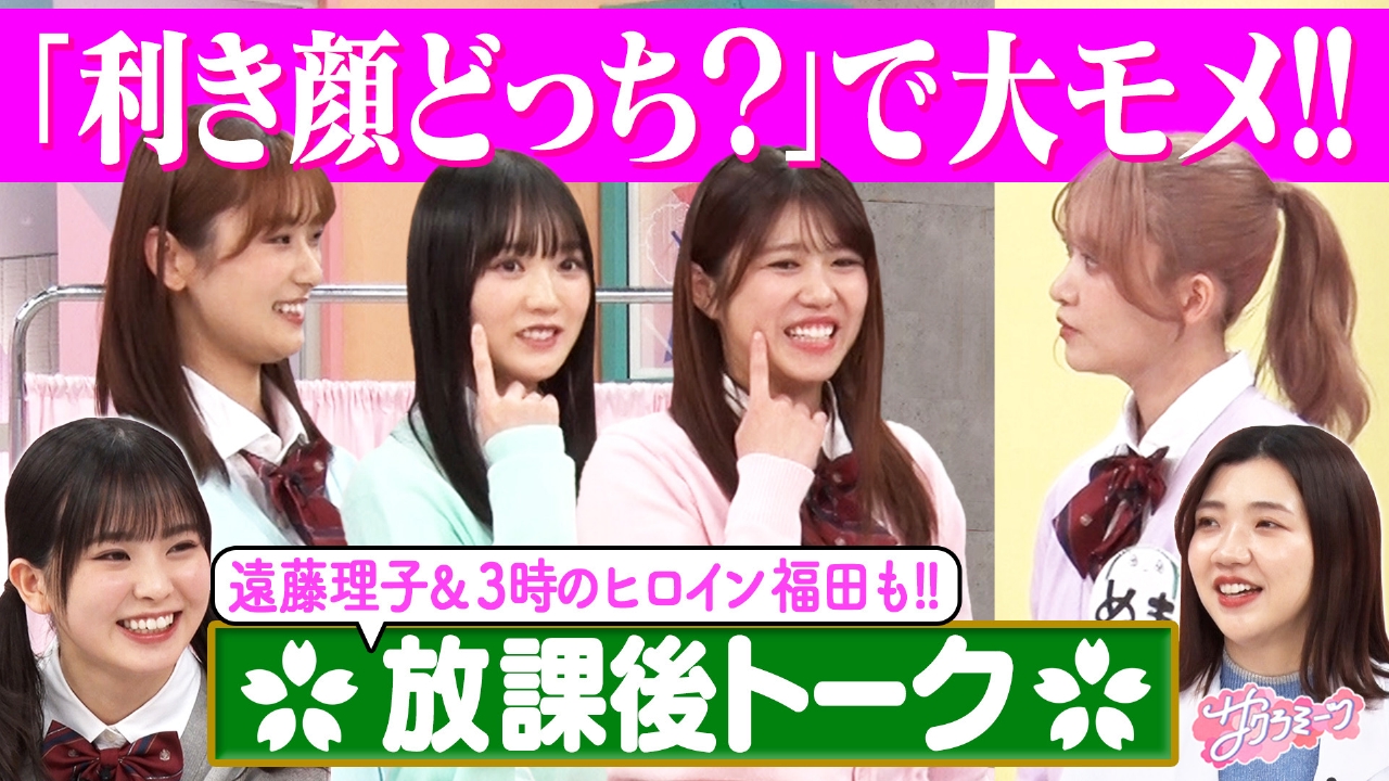 サクラミーツ 2月20日(木)放送分 #91 櫻坂46 meets 3時のヒロイン福田