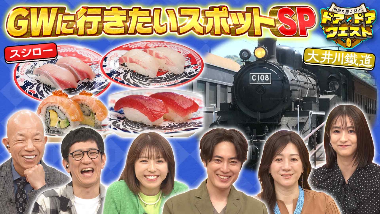 知識の扉よ開け！ドア×ドア クエスト 4月25日(金)放送分