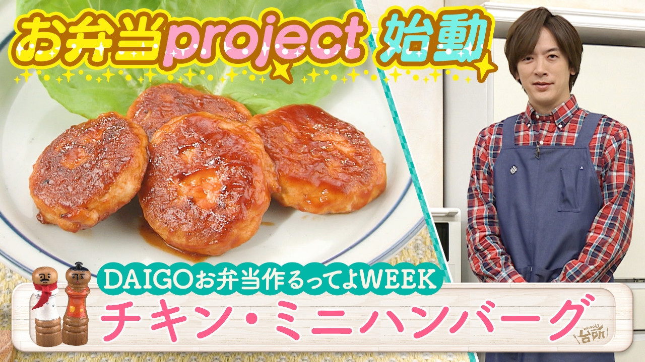 DAIGOも台所～きょうの献立 何にする？～ 5月5日(月)放送分 DAIGOお