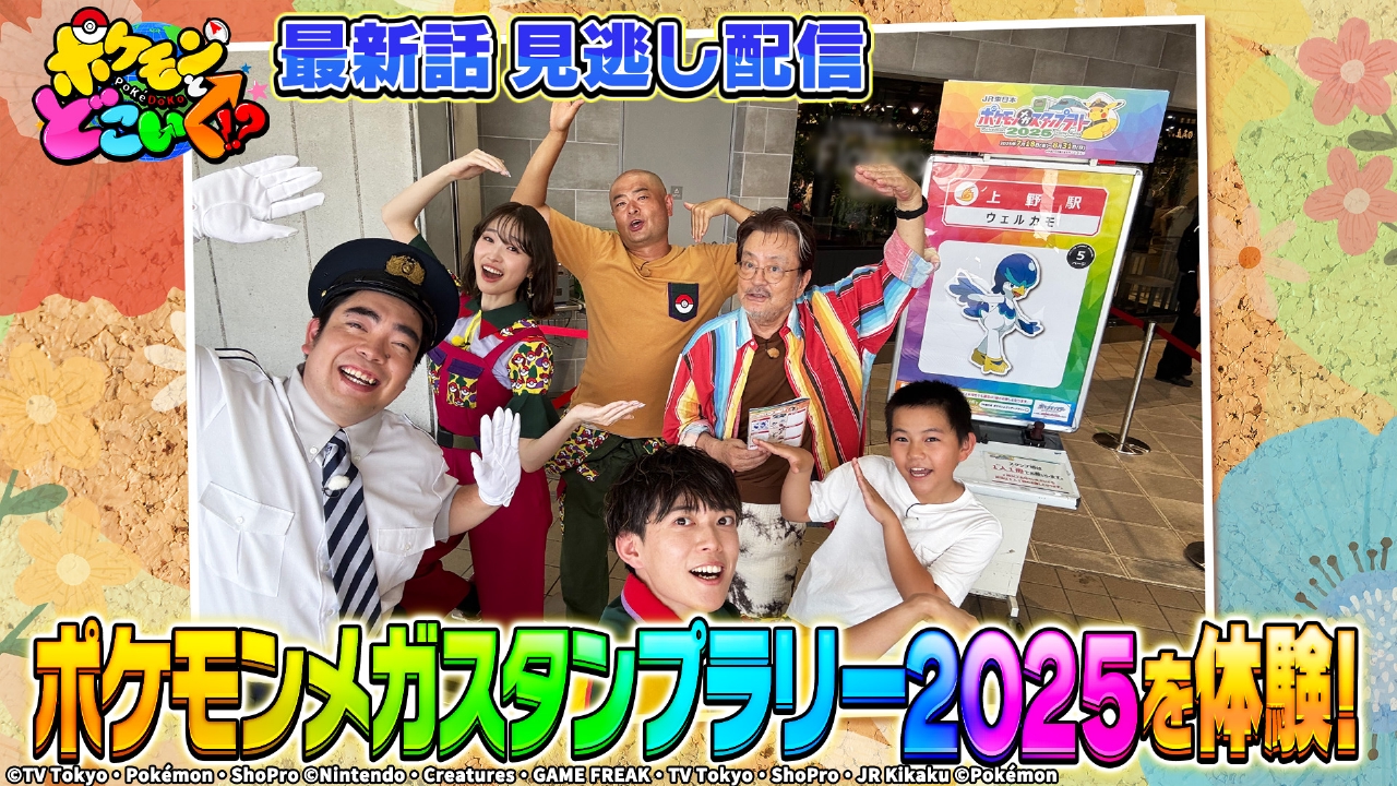 ポケモンとどこいく！？ 8月10日(日)放送分 目指せ全駅制覇