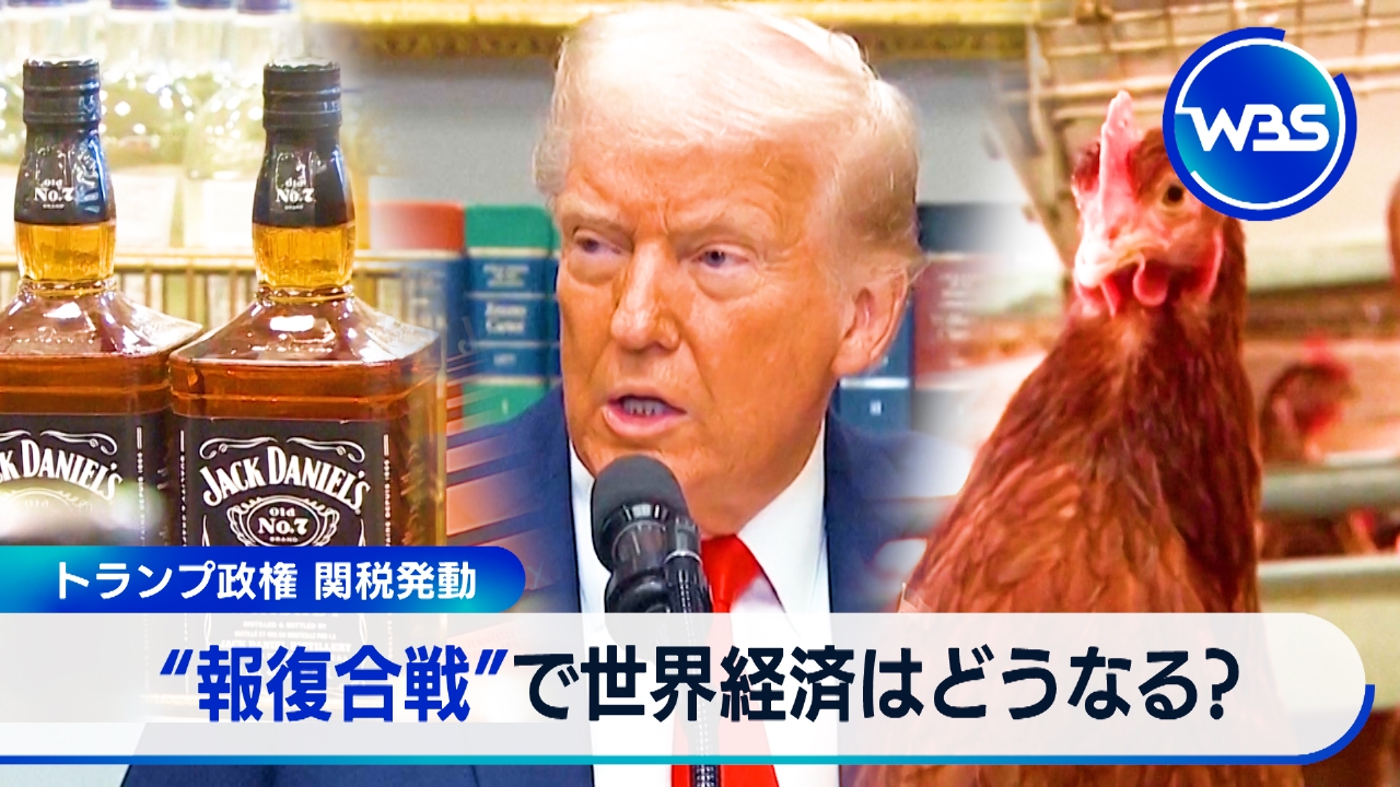 WBS（ワールドビジネスサテライト） 3月4日(火)放送分 “トランプ