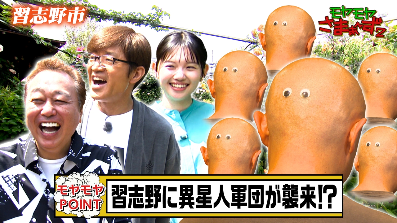 モヤモヤさまぁ～ず2 5月24日(土)放送分 千葉県・習志野市 裏ぶらり