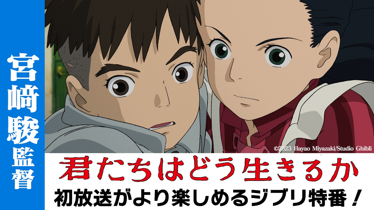 宮崎駿監督が描く黙示録「君たちはどう生きるか」BD＆DVD