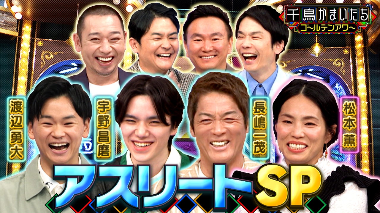 お笑い・バラエティ  千鳥かまいたちゴールデンアワー 5月28日(水)放送分 長嶋一茂が