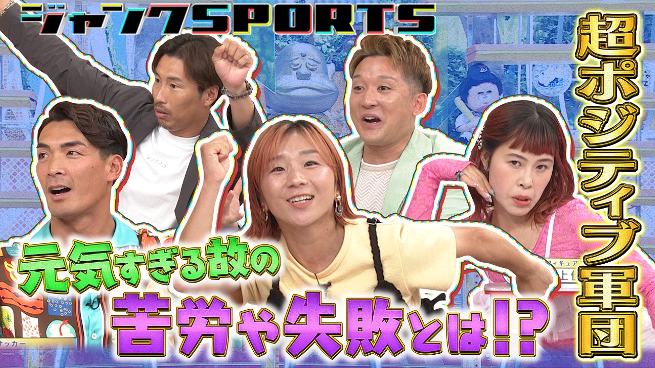 ジャンクSPORTS 8月30日(土)放送分 何があっても絶好調アスリート 後編