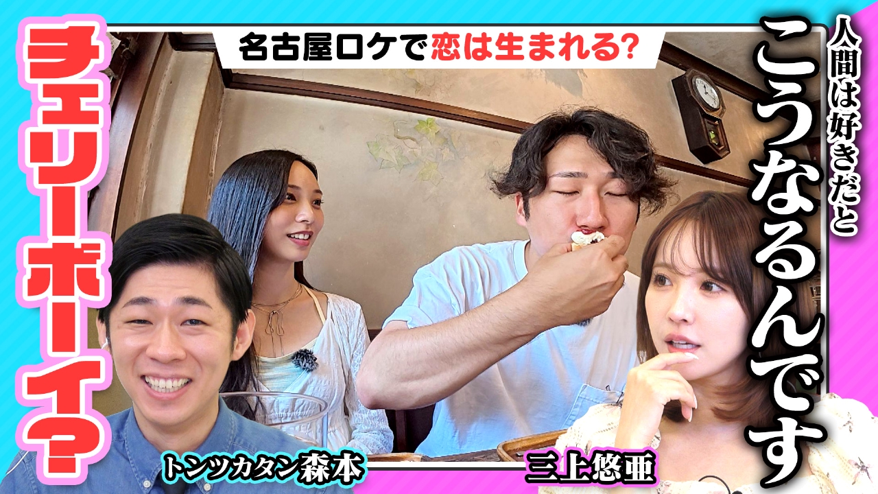 恋はロケ中に！ 8月2日(土)放送分 「チェリーボーイ！？」森本＆三上が