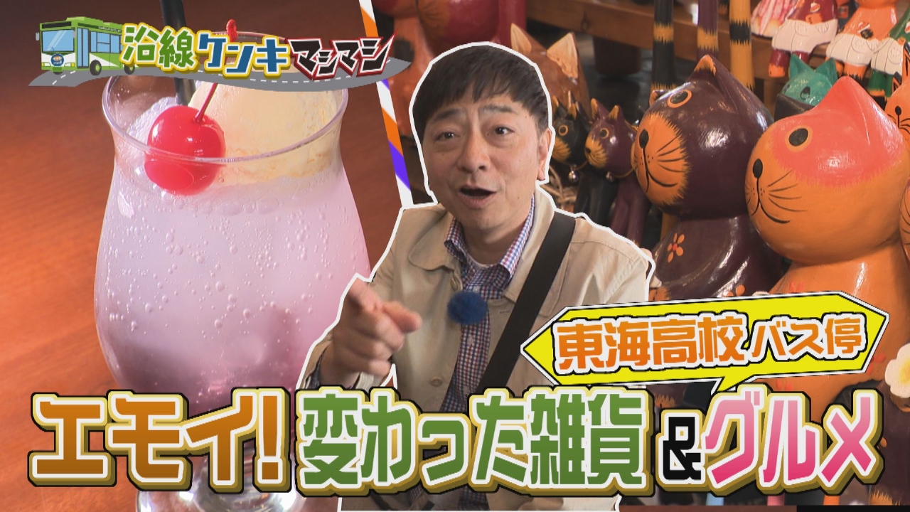 週刊中年KENKI 沿線ケンキマシマシ 3月31日(月)放送分 山交バス 敷島