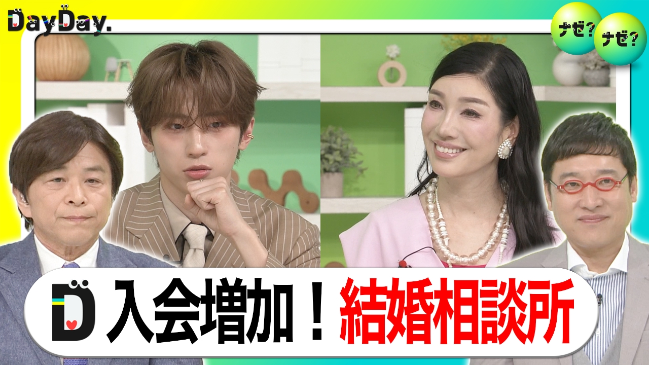 結婚相談('63日活) DayDay. 6月24日(火)放送分 婚活アプリが主流なのに…あえて結婚相談所