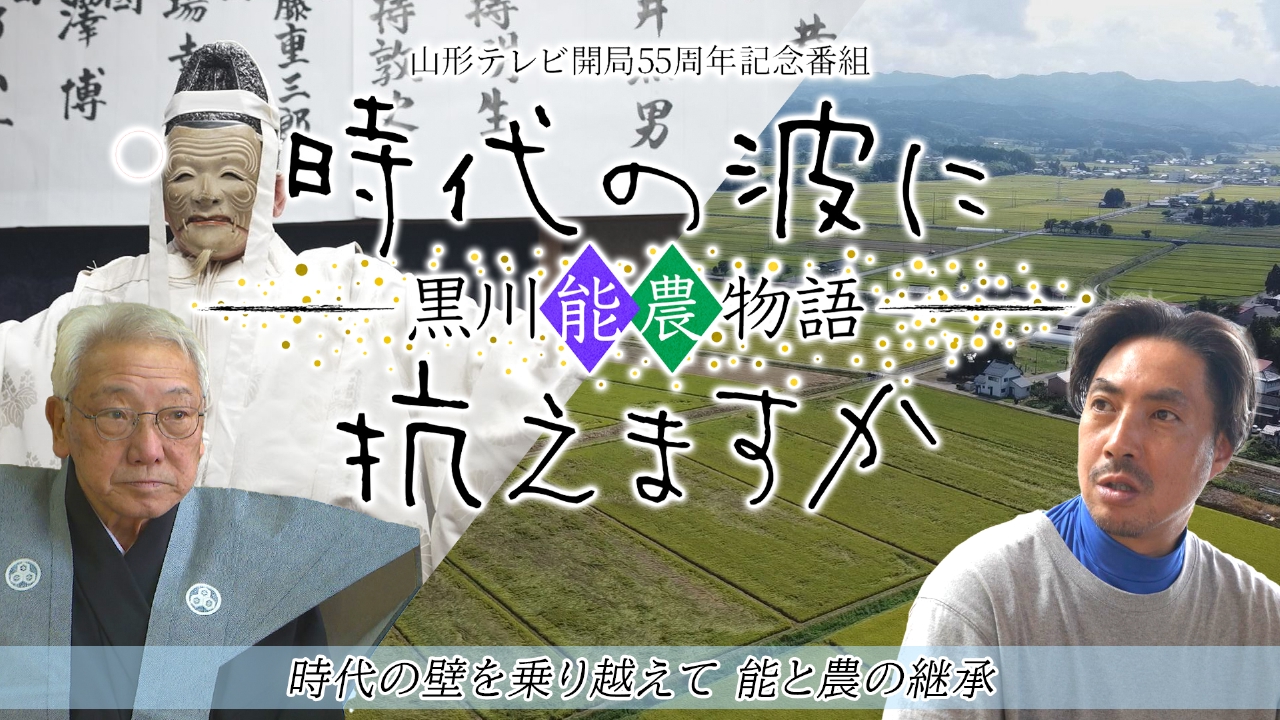 山形テレビ開局55周年記念番組 時代の波に抗えますか ～黒川 能農 物語