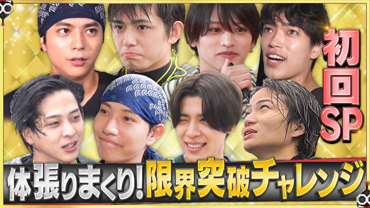 timelesz ファミリア 10月5日(日)放送分 【挑戦】炎の演舞、超暗記術