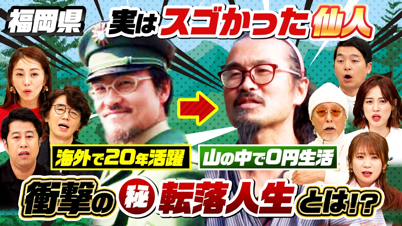 ナゼそこ？ 3月27日(木)放送分 海外で活躍した実はスゴかった仙人SP