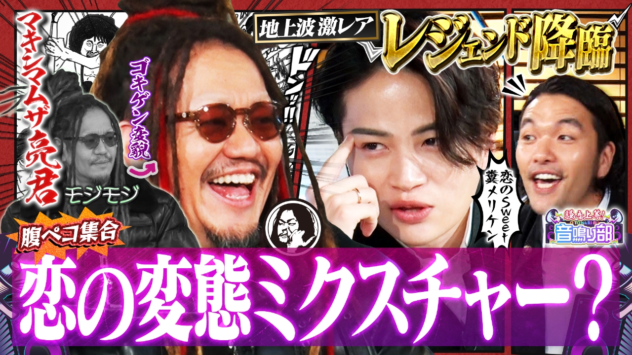 見取り図じゃん 4月27日(日)放送分 【まさか地上波】菊池風磨