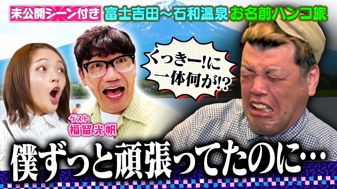 飯尾くっきー！のハンコください！あなたの名字で旅してます 7月26日 