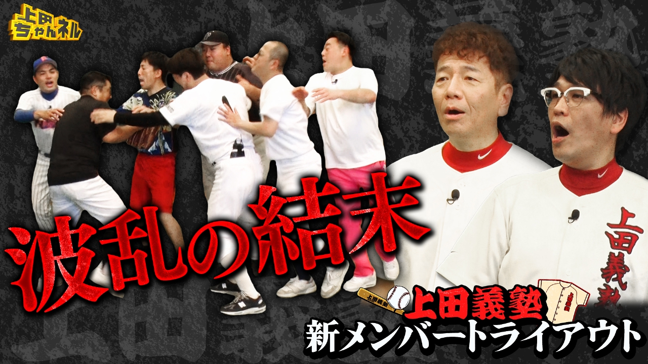 上田ちゃんネル 8月14日(木)放送分 野球上手い芸人が集合！おもしろ
