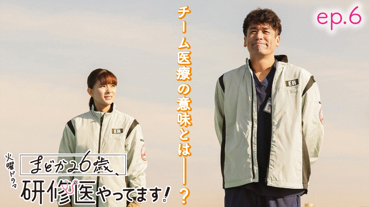 まどか26歳、研修医やってます！ 2月18日(火)放送分 ep.6 研修医が