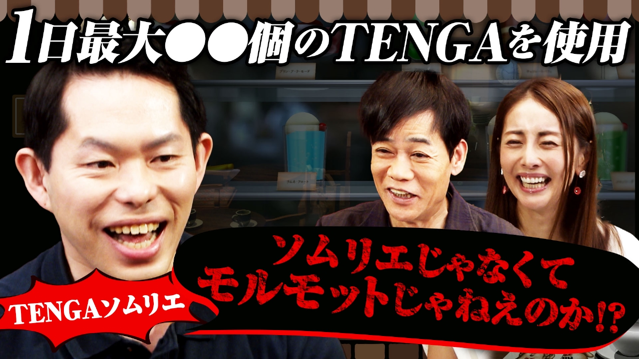 じっくり聞いタロウ～スター近況（秘）報告～ 9月4日(木)放送分 監査法人 からTENGAに転職！人生が180度変わった男SP｜バラエティ｜見逃し無料配信はTVer！人気の動画見放題