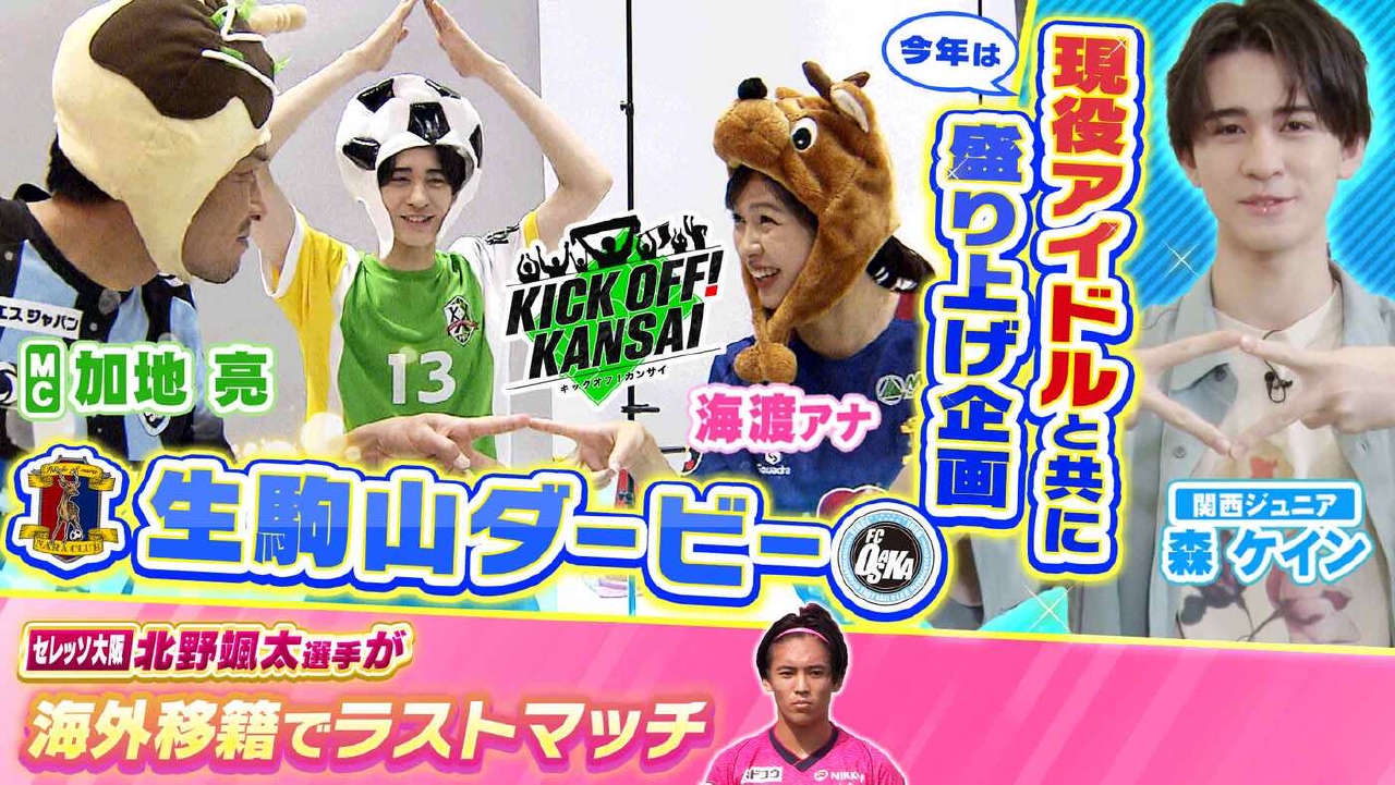 KICK OFF! KANSAI 6月1日(日)放送分 ＃108「今年の生駒山ダービーは16