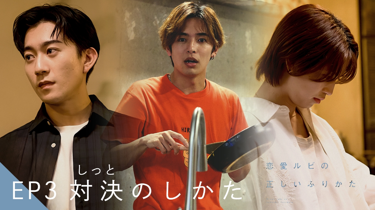 恋愛ルビの正しいふりかた 7月27日(日)放送分 EP3 対決（しっと）の