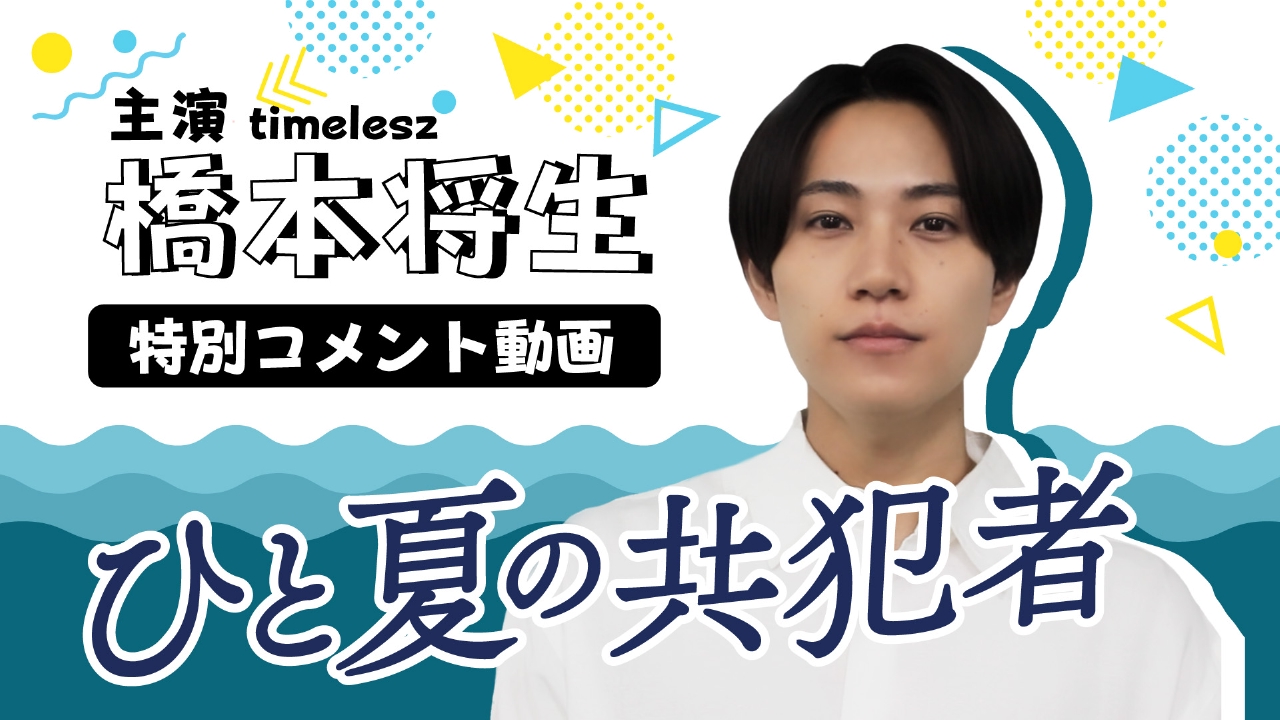 ひと夏の共犯者 【予告】「ひと夏の共犯者」橋本将生 特別コメント動画