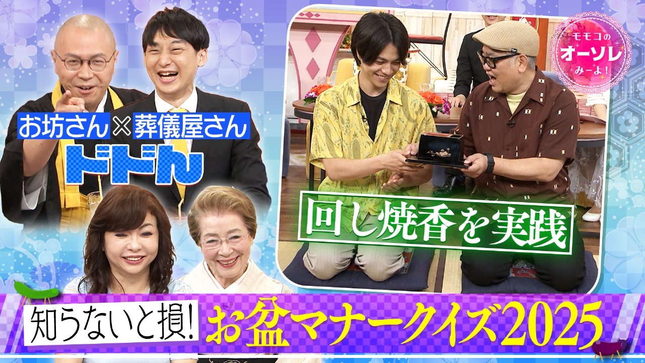 モモコのOH！ソレ！み～よ！ 8月9日(土)放送分 #1066 夏の恒例企画