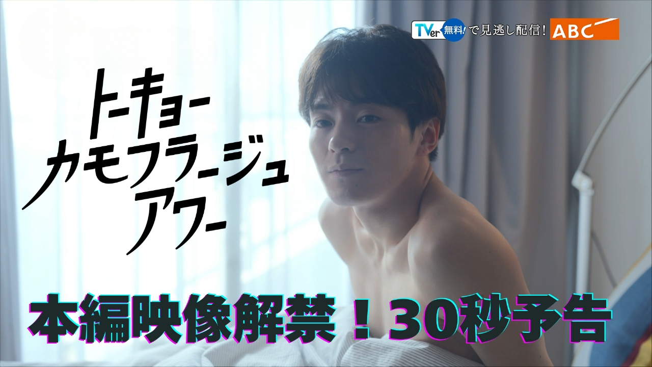 トーキョーカモフラージュアワー 【予告】1月19日(日)24時25分