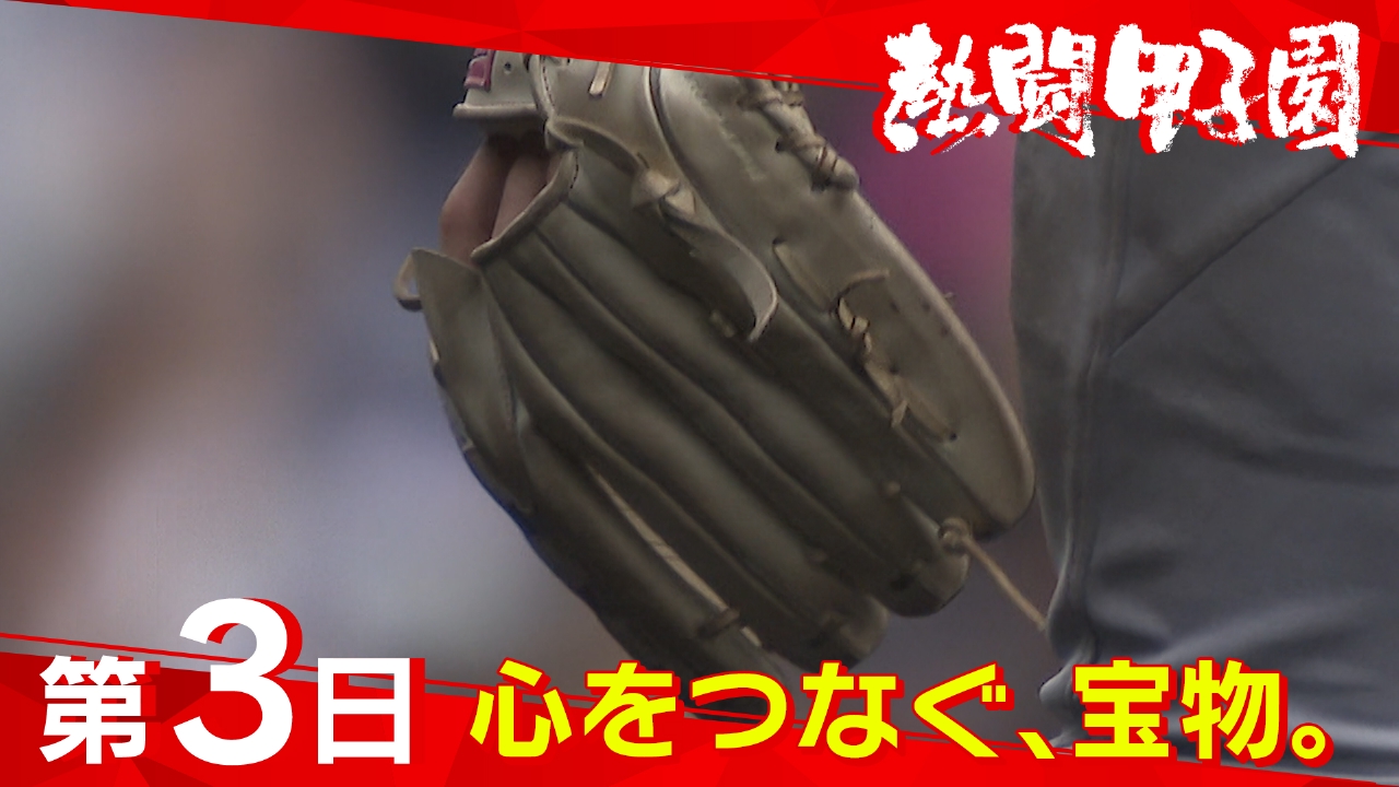 熱闘甲子園 8月7日(木)放送分 第3日 心をつなぐ、宝物。｜スポーツ
