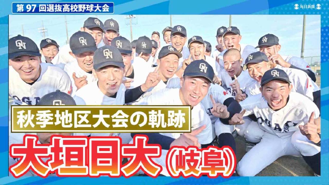 第97回センバツ高校野球 スペシャル 大垣日大（秋季地区大会2024ハイ