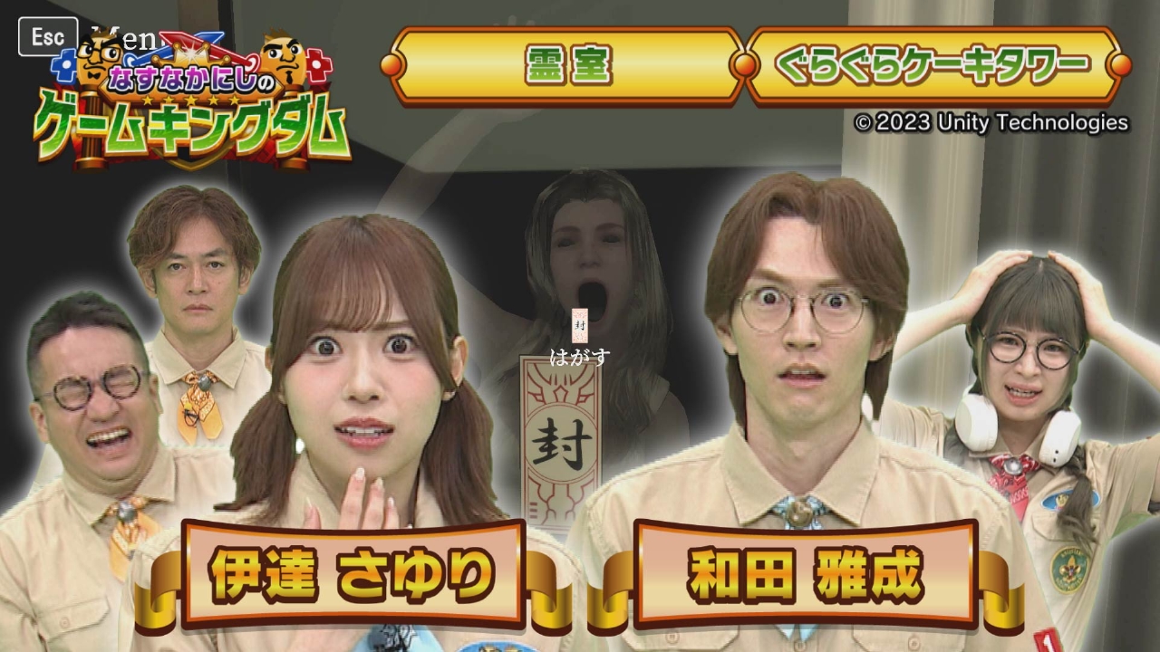 なすなかにしのゲームキングダム 6月20日(金)放送分 第135回「伊達 