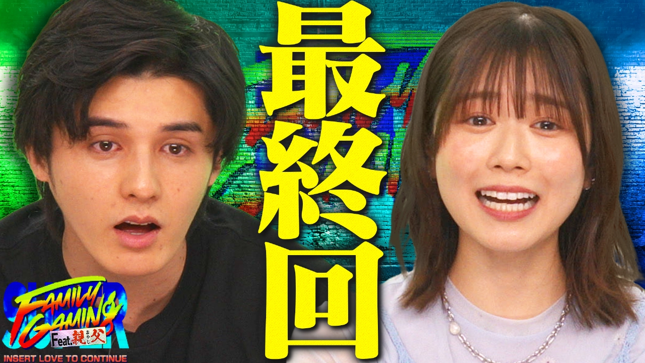 バラバラマンスリー 9月25日(木)放送分 スーパーファミリーゲーミング #4 最終回  プロゲーマーの父親同士の決戦｜報道／ドキュメンタリー｜見逃し無料配信はTVer！人気の動画見放題