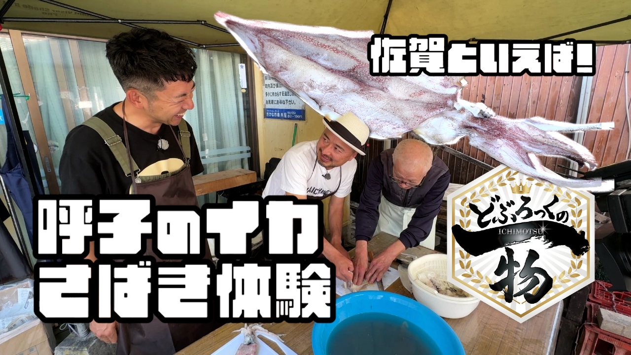 どぶろっくの一物 7月5日(土)放送分 第171話 佐賀といえば呼子のイカ 