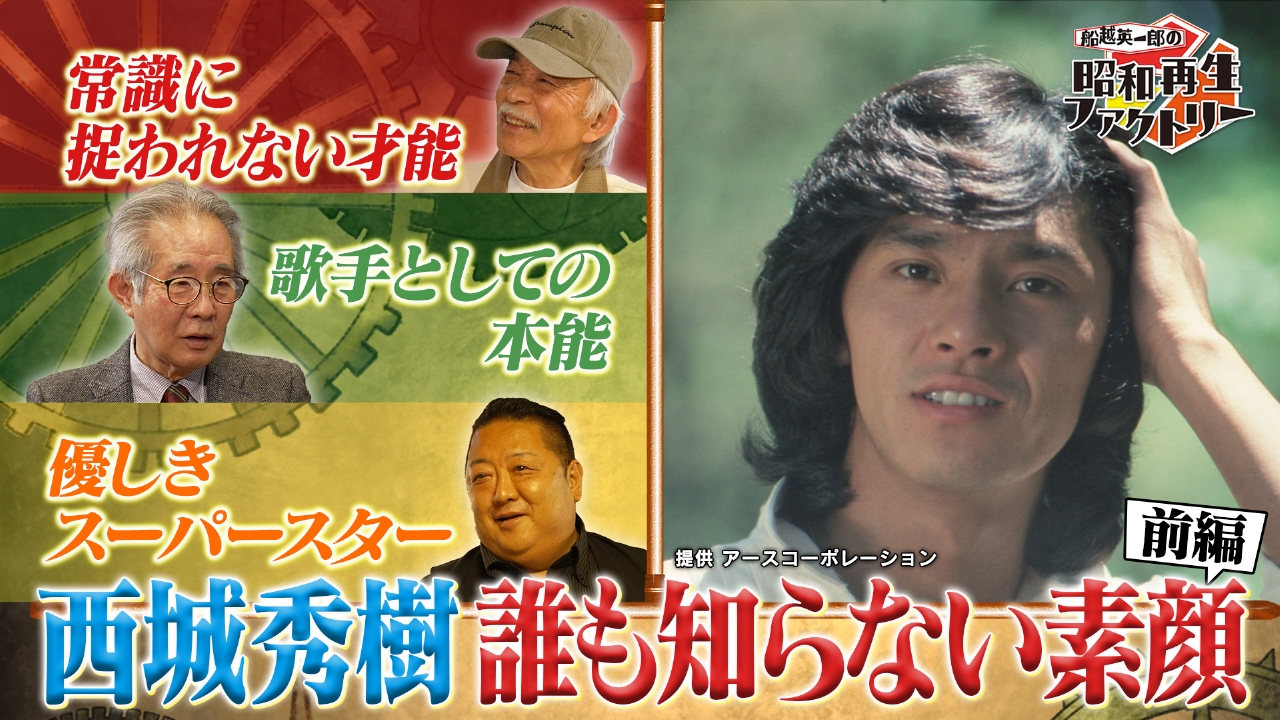 船越英一郎の昭和再生ファクトリー 4月3日(木)放送分 【#35 昭和の