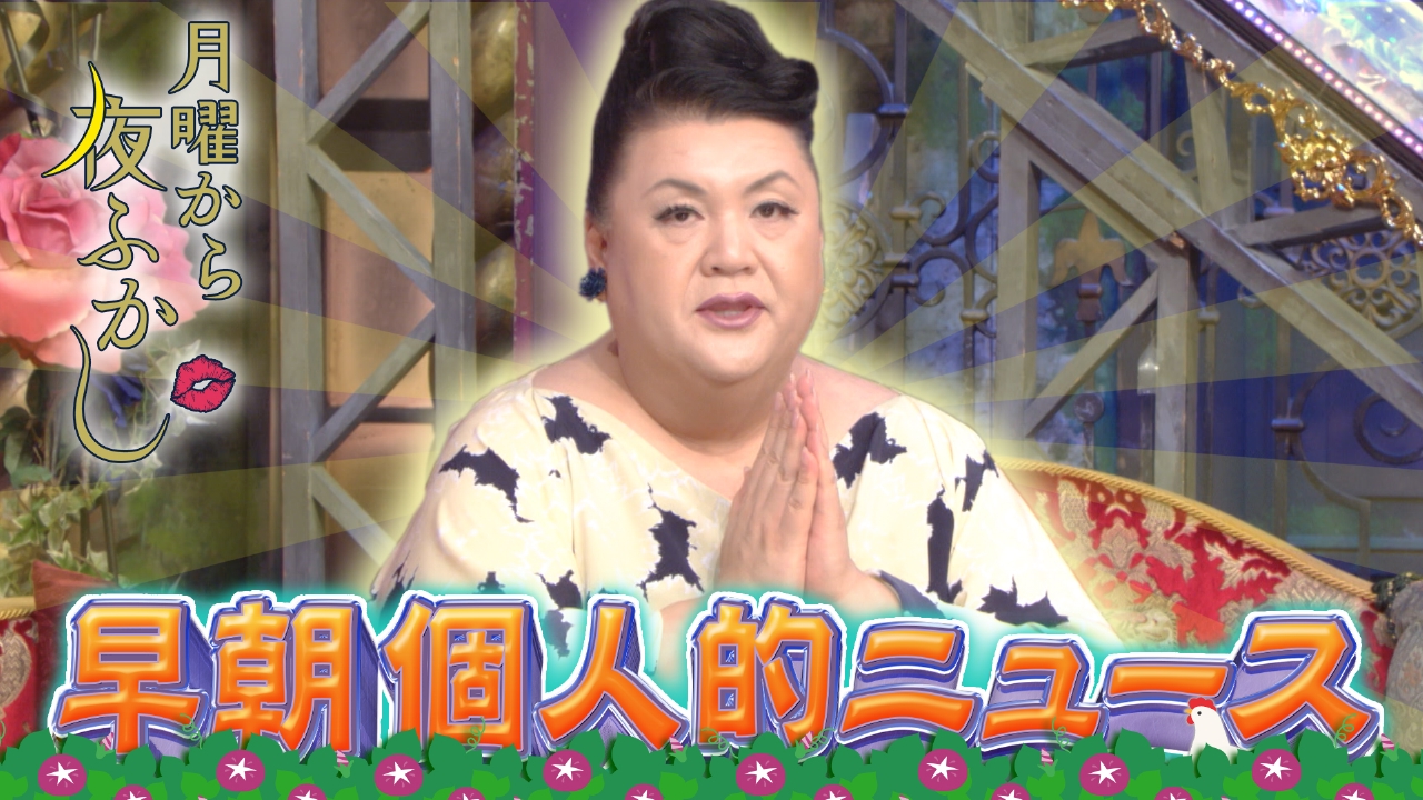 月曜から夜ふかし 9月22日(月)放送分 猛暑で昼間はきついので早朝に