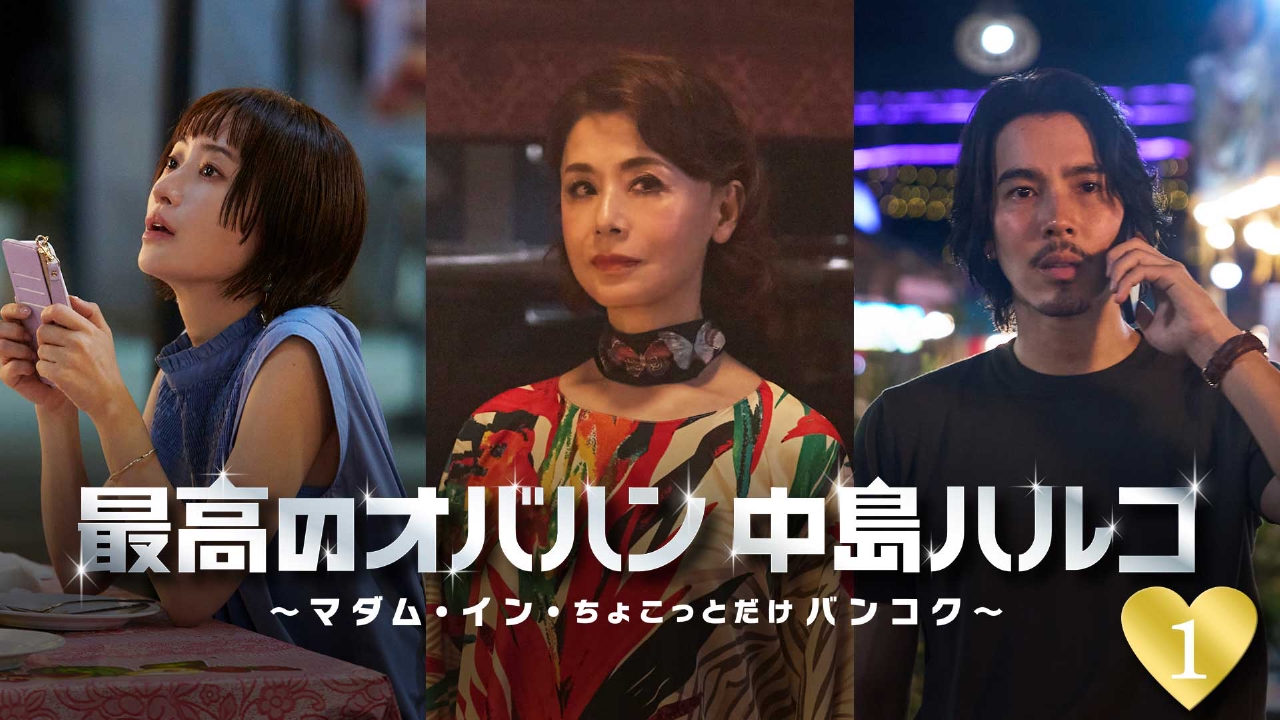 最高のオバハン中島ハルコ～マダム・イン・ちょこっとだけバンコク～ 1月4日(土)放送分 第1話 ハルコ、ロマンス詐欺 を斬る！｜ドラマ｜見逃し無料配信はTVer！人気の動画見放題