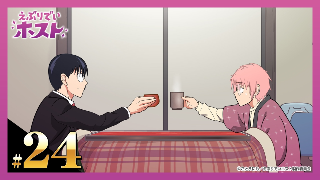 えぶりでいホスト 9月26日(金)放送分 24杯目（最終回）「宴」｜アニメ