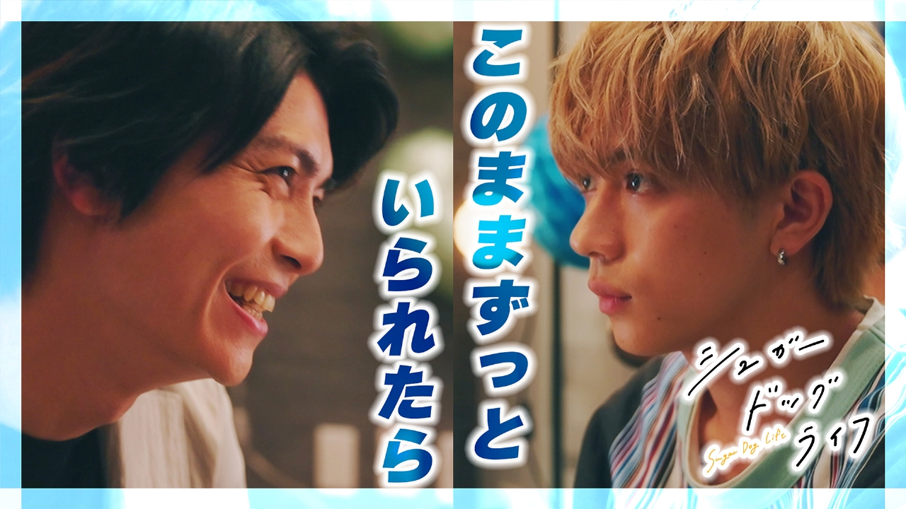 シュガードッグライフ 2024年放送 #7 甘くておいしいサプライズ