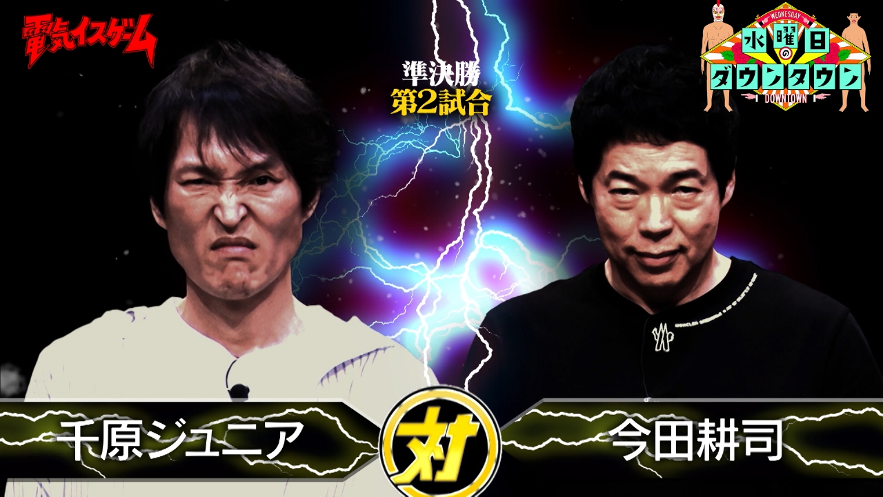 水曜日のダウンタウン 4月16日(水)放送分 電気イスゲームトーナメント