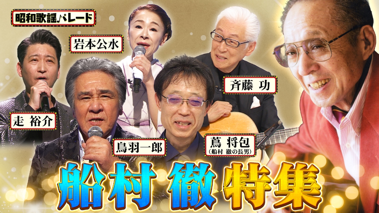昭和歌謡パレード 7月9日(水)放送分 鳥羽一郎・走裕介・岩本公水