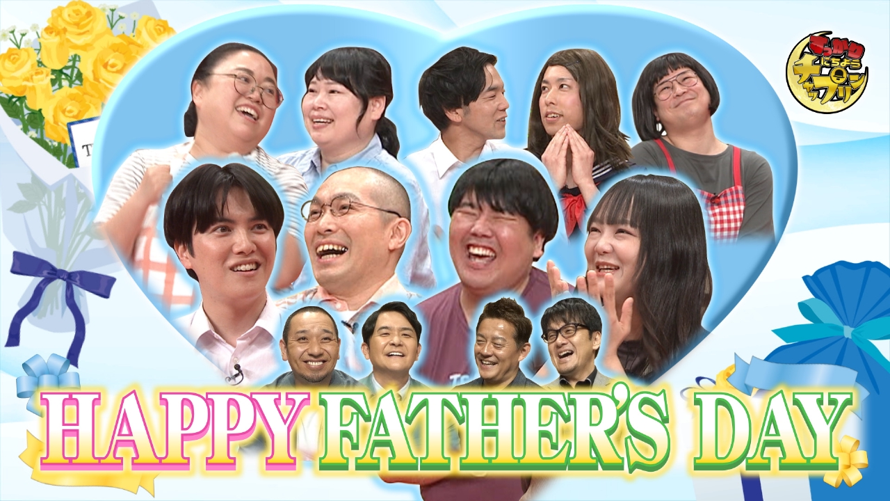 すっかり にちようチャップリン 6月14日(土)放送分 父の日に送る 