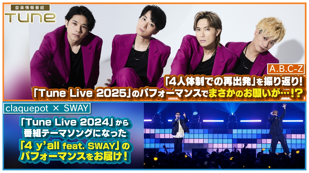 Tune 3月27日(木)放送分 A.B.C-Z「4人体制での再出発」を
