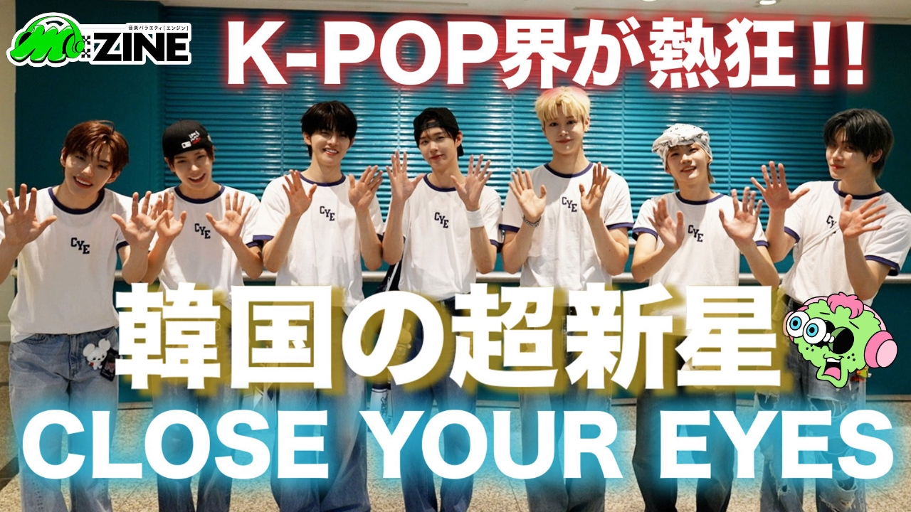 M:ZINE 8月1日(金)放送分 超新星グループCLOSE YOUR EYES 日本初開催の