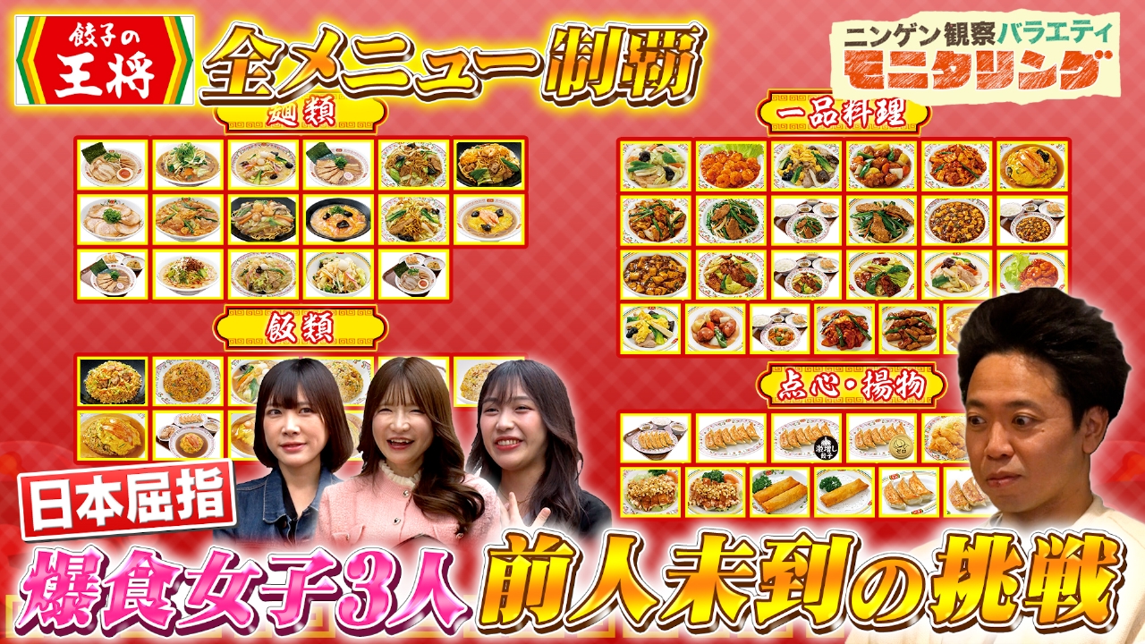 ニンゲン観察バラエティ モニタリング 5月15日(木)放送分 爆食女子たち