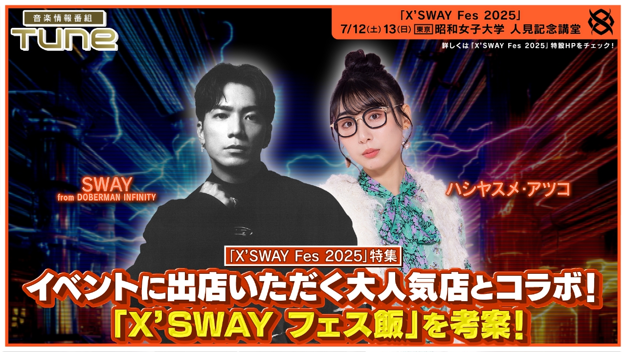 Tune 7月3日(木)放送分 X'SWAY Fes 2025特集！人気店とコラボで