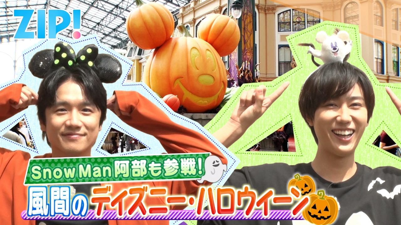 ZIP! 10月6日(月)放送分 曜日パーソナリティ風間・阿部のディズニー
