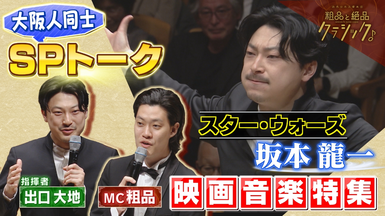 読売日本交響楽団 粗品と絶品クラシック 6月18日(水)放送分 「指揮